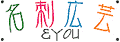 名刺広芸&YOU